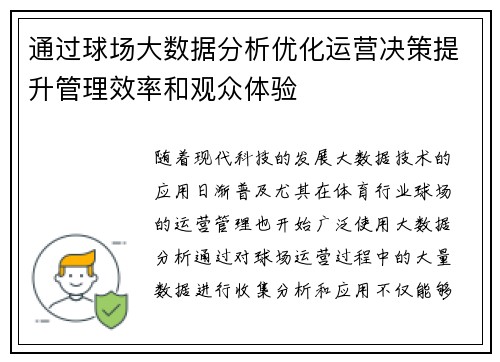 通过球场大数据分析优化运营决策提升管理效率和观众体验 通过球场大数据分析优化运营决策提升管理效率和观众体验