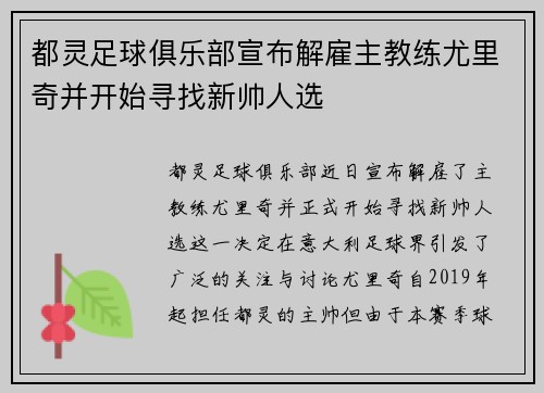 都灵足球俱乐部宣布解雇主教练尤里奇并开始寻找新帅人选 都灵足球俱乐部宣布解雇主教练尤里奇并开始寻找新帅人选