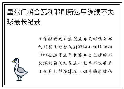 里尔门将舍瓦利耶刷新法甲连续不失球最长纪录 里尔门将舍瓦利耶刷新法甲连续不失球最长纪录