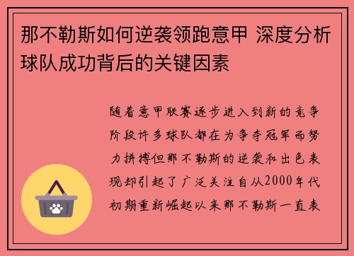 那不勒斯如何逆袭领跑意甲 深度分析球队成功背后的关键因素 那不勒斯如何逆袭领跑意甲 深度分析球队成功背后的关键因素