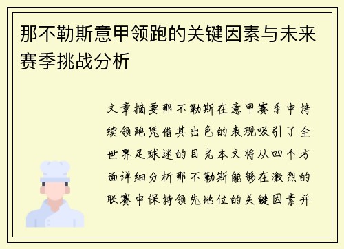 那不勒斯意甲领跑的关键因素与未来赛季挑战分析 那不勒斯意甲领跑的关键因素与未来赛季挑战分析