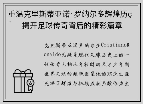 重温克里斯蒂亚诺·罗纳尔多辉煌历程 揭开足球传奇背后的精彩篇章