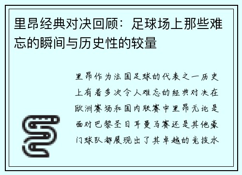 里昂经典对决回顾:足球场上那些难忘的瞬间与历史性的较量 里昂经典对决回顾:足球场上那些难忘的瞬间与历史性的较量
