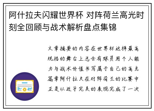 阿什拉夫闪耀世界杯 对阵荷兰高光时刻全回顾与战术解析盘点集锦