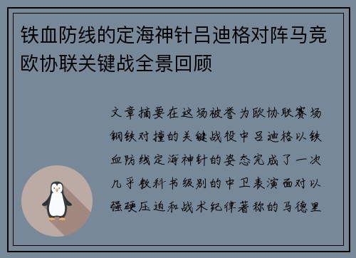铁血防线的定海神针吕迪格对阵马竞欧协联关键战全景回顾