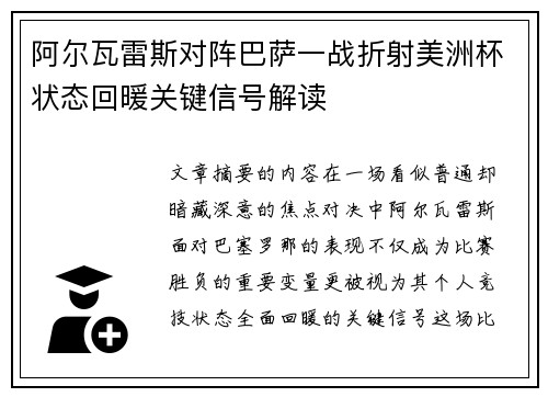 阿尔瓦雷斯对阵巴萨一战折射美洲杯状态回暖关键信号解读