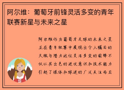 阿尔维:葡萄牙前锋灵活多变的青年联赛新星与未来之星 阿尔维:葡萄牙前锋灵活多变的青年联赛新星与未来之星