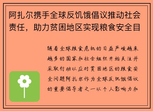 阿扎尔携手全球反饥饿倡议推动社会责任，助力贫困地区实现粮食安全目标