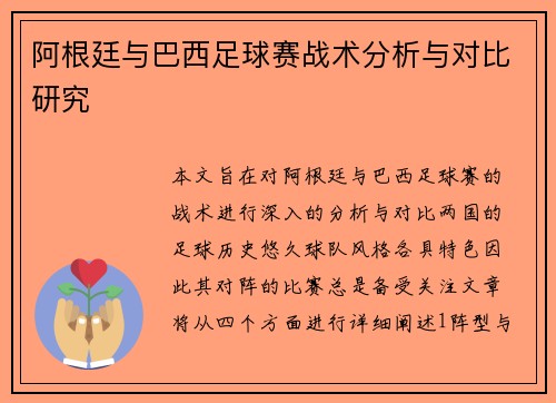 阿根廷与巴西足球赛战术分析与对比研究