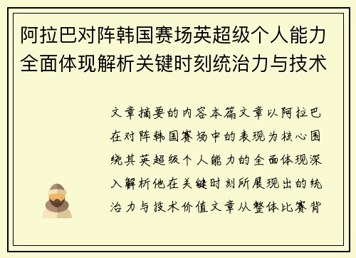 阿拉巴对阵韩国赛场英超级个人能力全面体现解析关键时刻统治力与技术价值 阿拉巴对阵韩国赛场英超级个人能力全面体现解析关键时刻统治力与技术价值