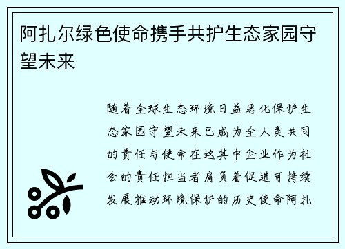 阿扎尔绿色使命携手共护生态家园守望未来 阿扎尔绿色使命携手共护生态家园守望未来