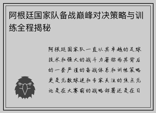阿根廷国家队备战巅峰对决策略与训练全程揭秘 阿根廷国家队备战巅峰对决策略与训练全程揭秘