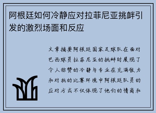 阿根廷如何冷静应对拉菲尼亚挑衅引发的激烈场面和反应