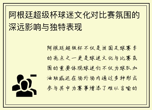 阿根廷超级杯球迷文化对比赛氛围的深远影响与独特表现 阿根廷超级杯球迷文化对比赛氛围的深远影响与独特表现