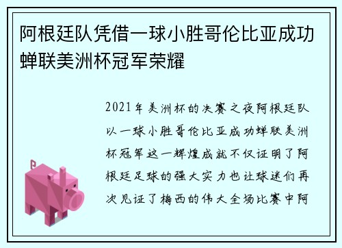 阿根廷队凭借一球小胜哥伦比亚成功蝉联美洲杯冠军荣耀 阿根廷队凭借一球小胜哥伦比亚成功蝉联美洲杯冠军荣耀