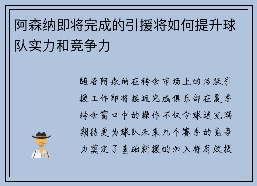 阿森纳即将完成的引援将如何提升球队实力和竞争力