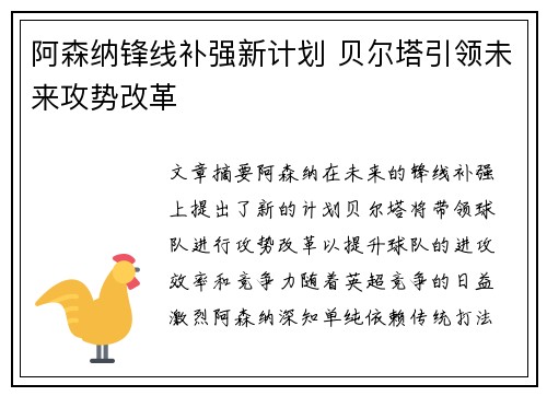 阿森纳锋线补强新计划 贝尔塔引领未来攻势改革 阿森纳锋线补强新计划 贝尔塔引领未来攻势改革