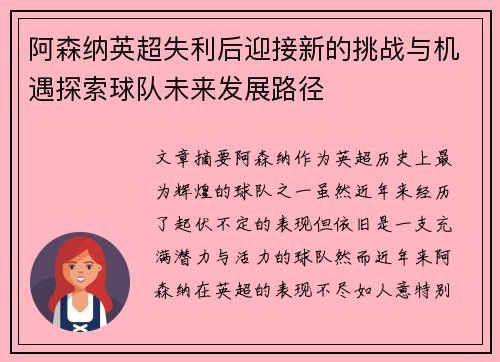 阿森纳英超失利后迎接新的挑战与机遇探索球队未来发展路径 阿森纳英超失利后迎接新的挑战与机遇探索球队未来发展路径