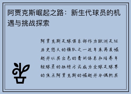 阿贾克斯崛起之路:新生代球员的机遇与挑战探索 阿贾克斯崛起之路:新生代球员的机遇与挑战探索