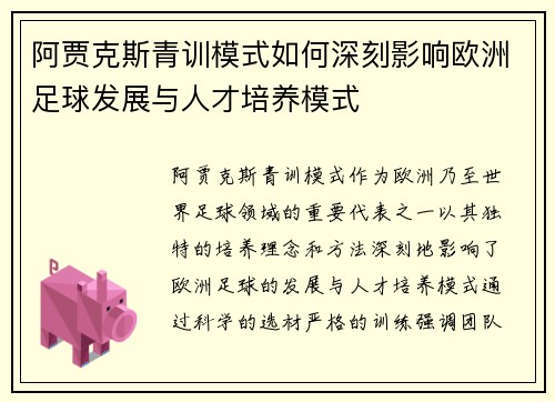 阿贾克斯青训模式如何深刻影响欧洲足球发展与人才培养模式