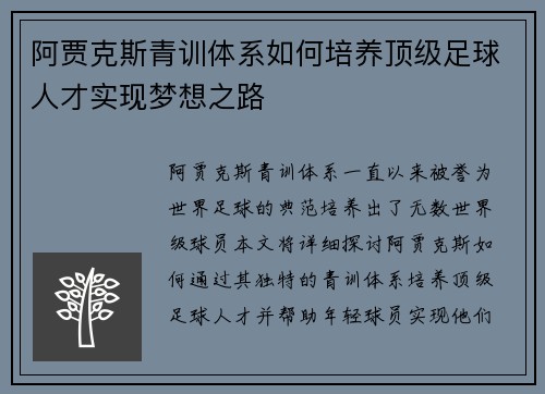 阿贾克斯青训体系如何培养顶级足球人才实现梦想之路