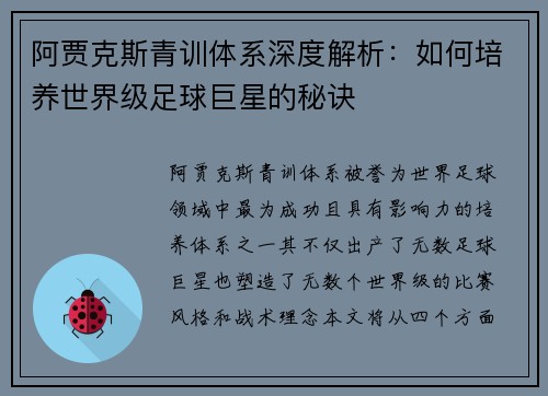 阿贾克斯青训体系深度解析:如何培养世界级足球巨星的秘诀 阿贾克斯青训体系深度解析:如何培养世界级足球巨星的秘诀