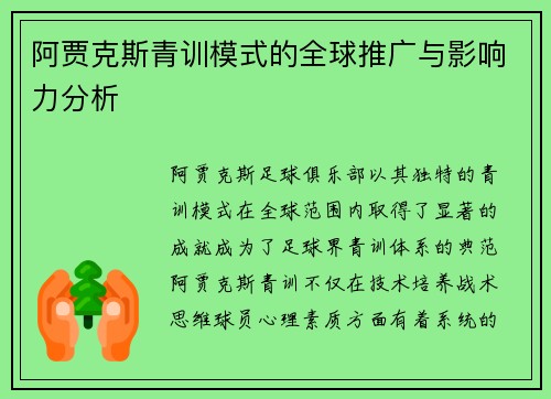 阿贾克斯青训模式的全球推广与影响力分析 阿贾克斯青训模式的全球推广与影响力分析