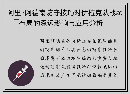 阿里·阿德南防守技巧对伊拉克队战术布局的深远影响与应用分析