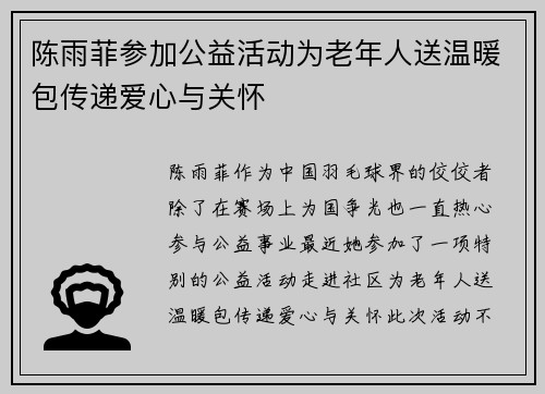 陈雨菲参加公益活动为老年人送温暖包传递爱心与关怀