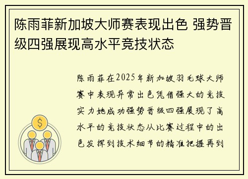 陈雨菲新加坡大师赛表现出色 强势晋级四强展现高水平竞技状态 陈雨菲新加坡大师赛表现出色 强势晋级四强展现高水平竞技状态