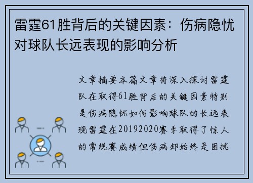 雷霆61胜背后的关键因素:伤病隐忧对球队长远表现的影响分析 雷霆61胜背后的关键因素:伤病隐忧对球队长远表现的影响分析