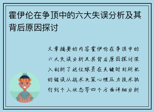 霍伊伦在争顶中的六大失误分析及其背后原因探讨