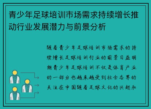 青少年足球培训市场需求持续增长推动行业发展潜力与前景分析 青少年足球培训市场需求持续增长推动行业发展潜力与前景分析