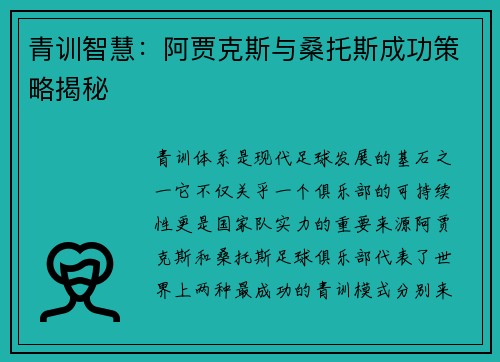青训智慧:阿贾克斯与桑托斯成功策略揭秘 青训智慧:阿贾克斯与桑托斯成功策略揭秘