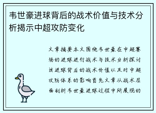 韦世豪进球背后的战术价值与技术分析揭示中超攻防变化