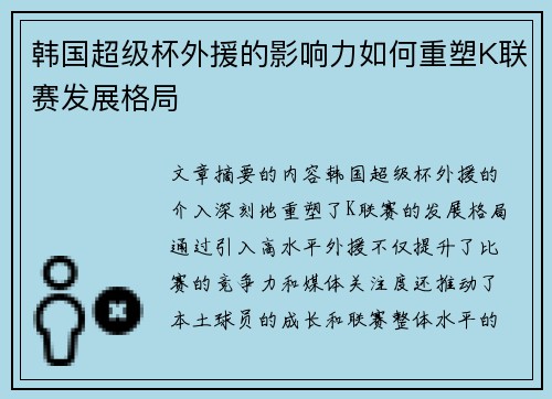 韩国超级杯外援的影响力如何重塑K联赛发展格局 韩国超级杯外援的影响力如何重塑K联赛发展格局