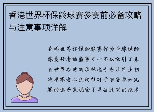 香港世界杯保龄球赛参赛前必备攻略与注意事项详解