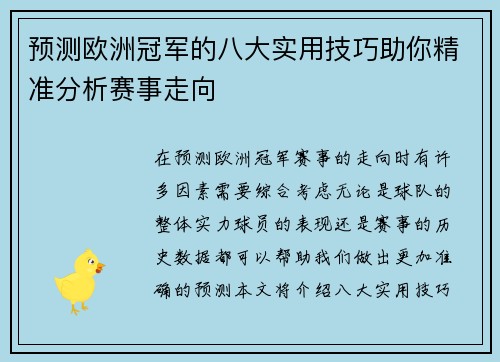 预测欧洲冠军的八大实用技巧助你精准分析赛事走向 预测欧洲冠军的八大实用技巧助你精准分析赛事走向