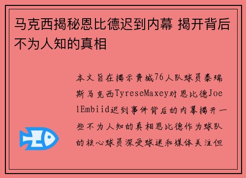 马克西揭秘恩比德迟到内幕 揭开背后不为人知的真相