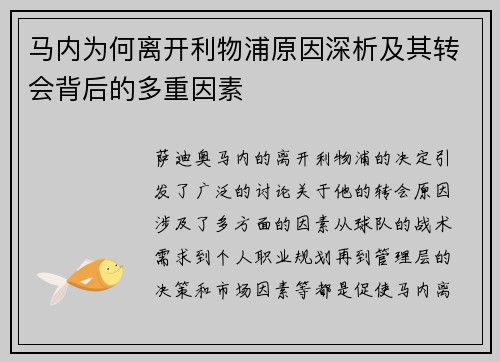 马内为何离开利物浦原因深析及其转会背后的多重因素 马内为何离开利物浦原因深析及其转会背后的多重因素