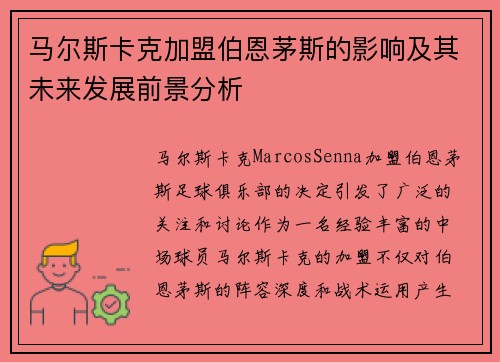 马尔斯卡克加盟伯恩茅斯的影响及其未来发展前景分析