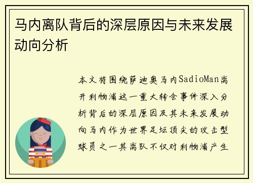 马内离队背后的深层原因与未来发展动向分析 马内离队背后的深层原因与未来发展动向分析