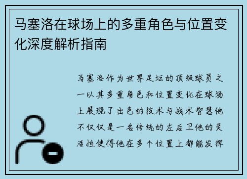 马塞洛在球场上的多重角色与位置变化深度解析指南