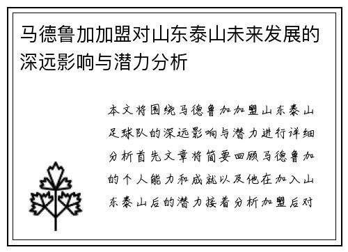 马德鲁加加盟对山东泰山未来发展的深远影响与潜力分析