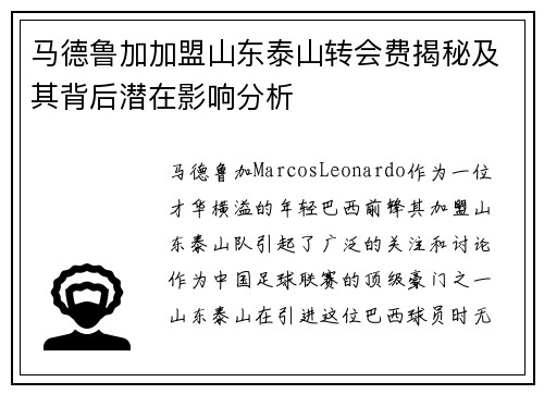 马德鲁加加盟山东泰山转会费揭秘及其背后潜在影响分析 马德鲁加加盟山东泰山转会费揭秘及其背后潜在影响分析