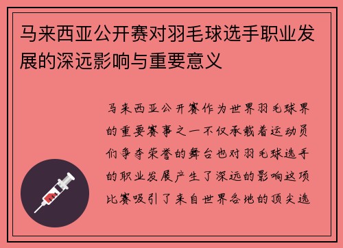 马来西亚公开赛对羽毛球选手职业发展的深远影响与重要意义
