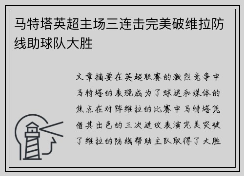 马特塔英超主场三连击完美破维拉防线助球队大胜 马特塔英超主场三连击完美破维拉防线助球队大胜