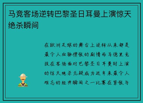 马竞客场逆转巴黎圣日耳曼上演惊天绝杀瞬间 马竞客场逆转巴黎圣日耳曼上演惊天绝杀瞬间
