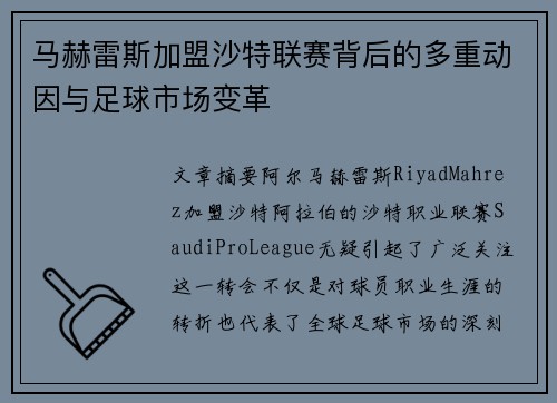 马赫雷斯加盟沙特联赛背后的多重动因与足球市场变革 马赫雷斯加盟沙特联赛背后的多重动因与足球市场变革