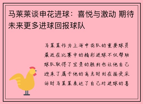 马莱莱谈申花进球:喜悦与激动 期待未来更多进球回报球队 马莱莱谈申花进球:喜悦与激动 期待未来更多进球回报球队